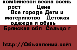 комбинезон весна-осень рост 110  › Цена ­ 800 - Все города Дети и материнство » Детская одежда и обувь   . Брянская обл.,Сельцо г.